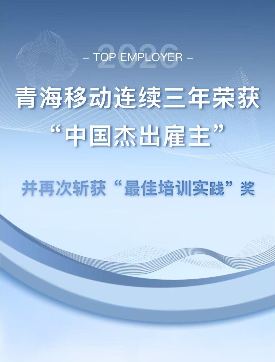 喜报｜青海移动连续三年荣膺“中国杰出雇主”[中国赞]
遇见杰出雇主 看见多彩职场