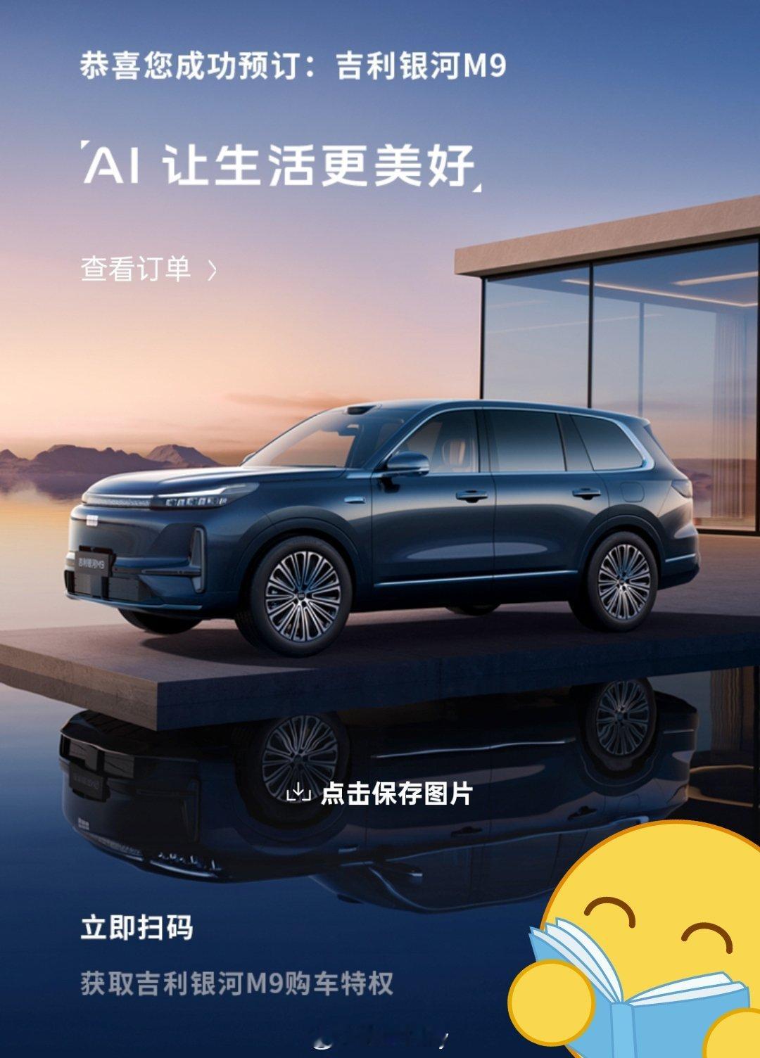 人民的M9来了 人民的精品车，人民的好选择，这预售价格远预期，吉利银河M9太猛了