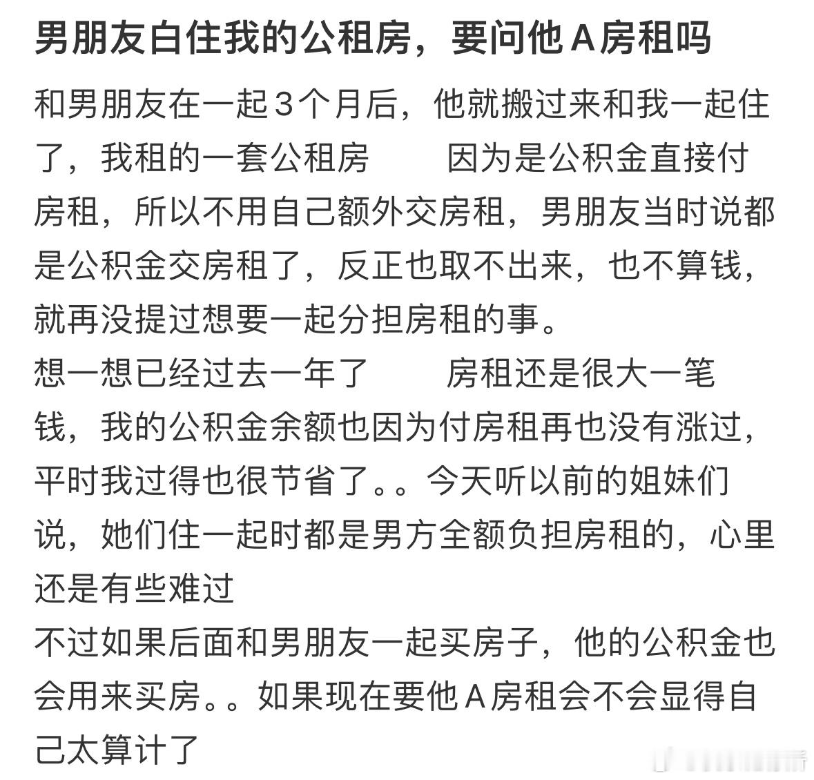 男朋友白住我的公租房，要问他A房租吗❓ ​​​