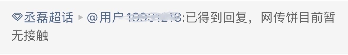 丞磊目前暂无接触京洛再无佳人丞磊辟谣出演京洛再无佳人 丞磊方辟谣：网传饼《京洛再