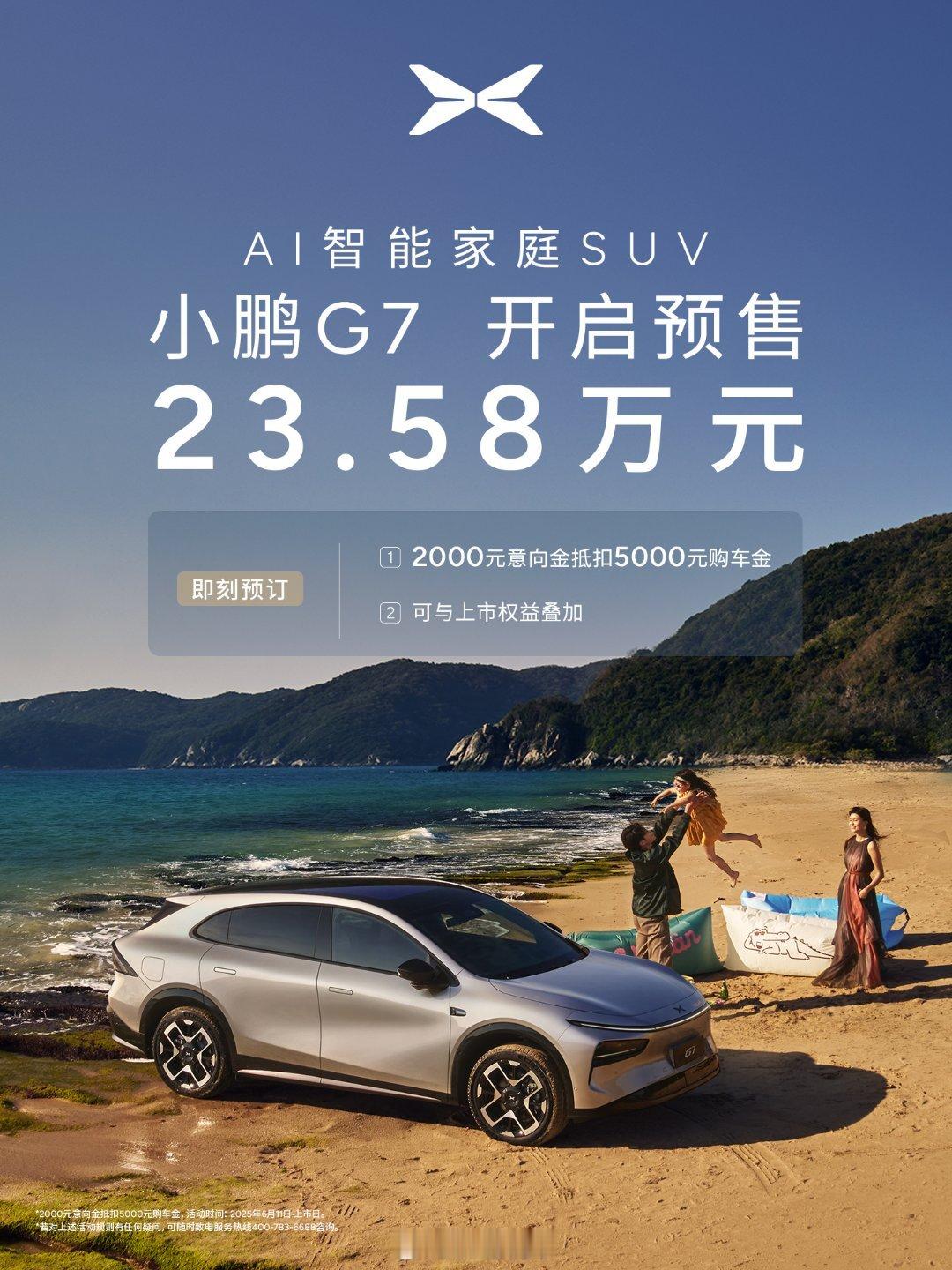 小鹏G7预售价23.58万元离了小鹏，还有谁把我们当小孩[泪]小鹏G7这个价格这
