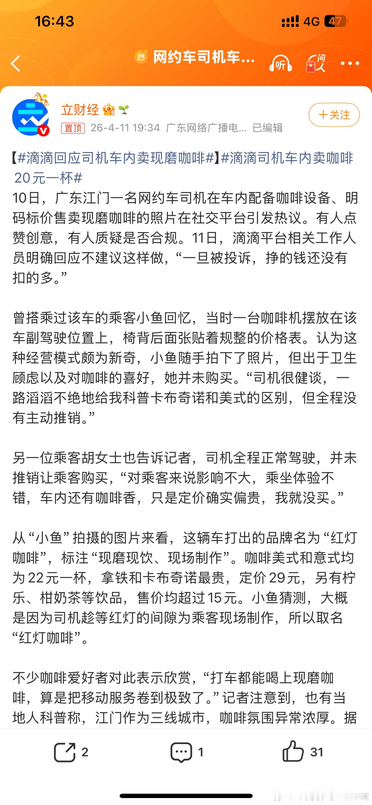 滴滴回应司机车内卖现磨咖啡平台肯定是不愿意司机这样做的但普遍反馈没有推销加价什么