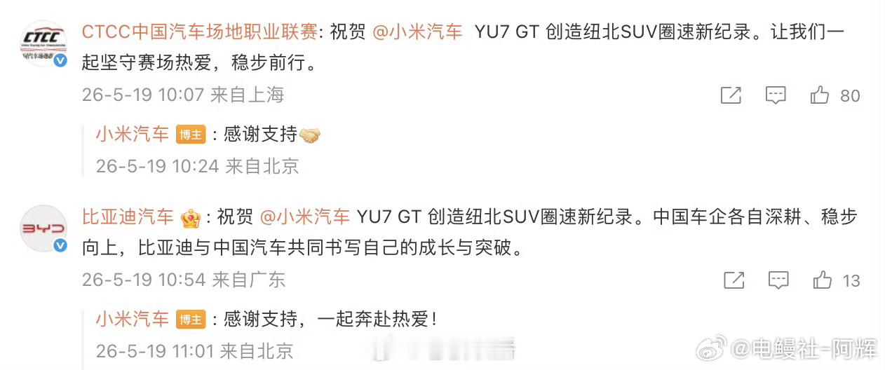 多方祝贺小米YU7GT新纪录小米搞一些硬核数据还是比较有水平的，像一些圈速，能耗