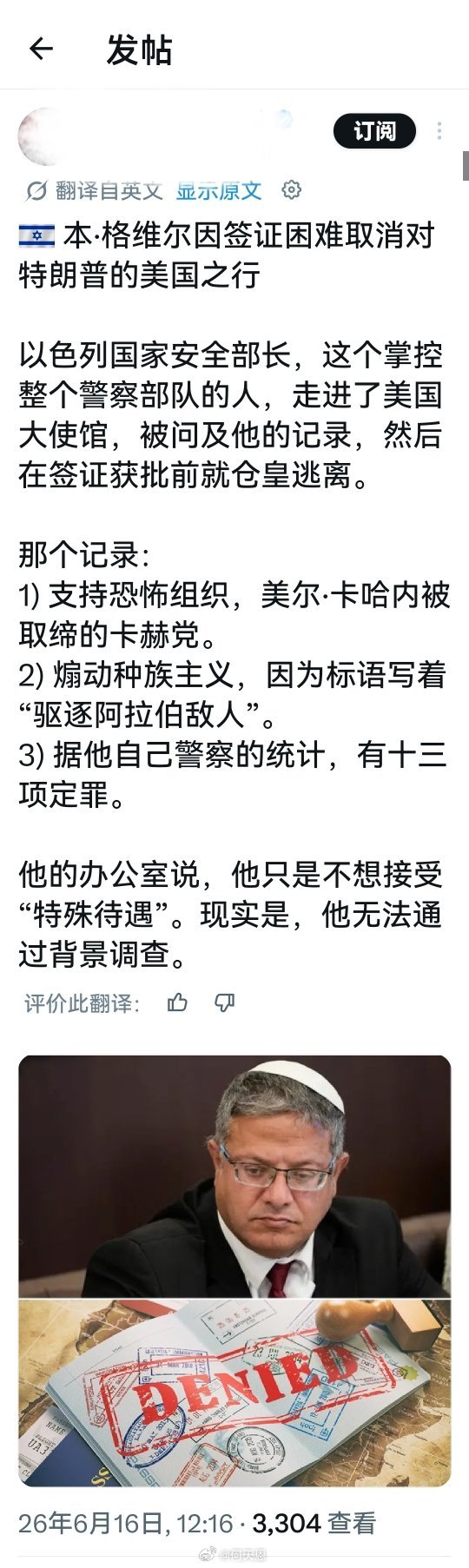 以色列国家安全部长伊塔马尔.本-格维尔在申请美国签证时遇到严格审查后，取消了原计