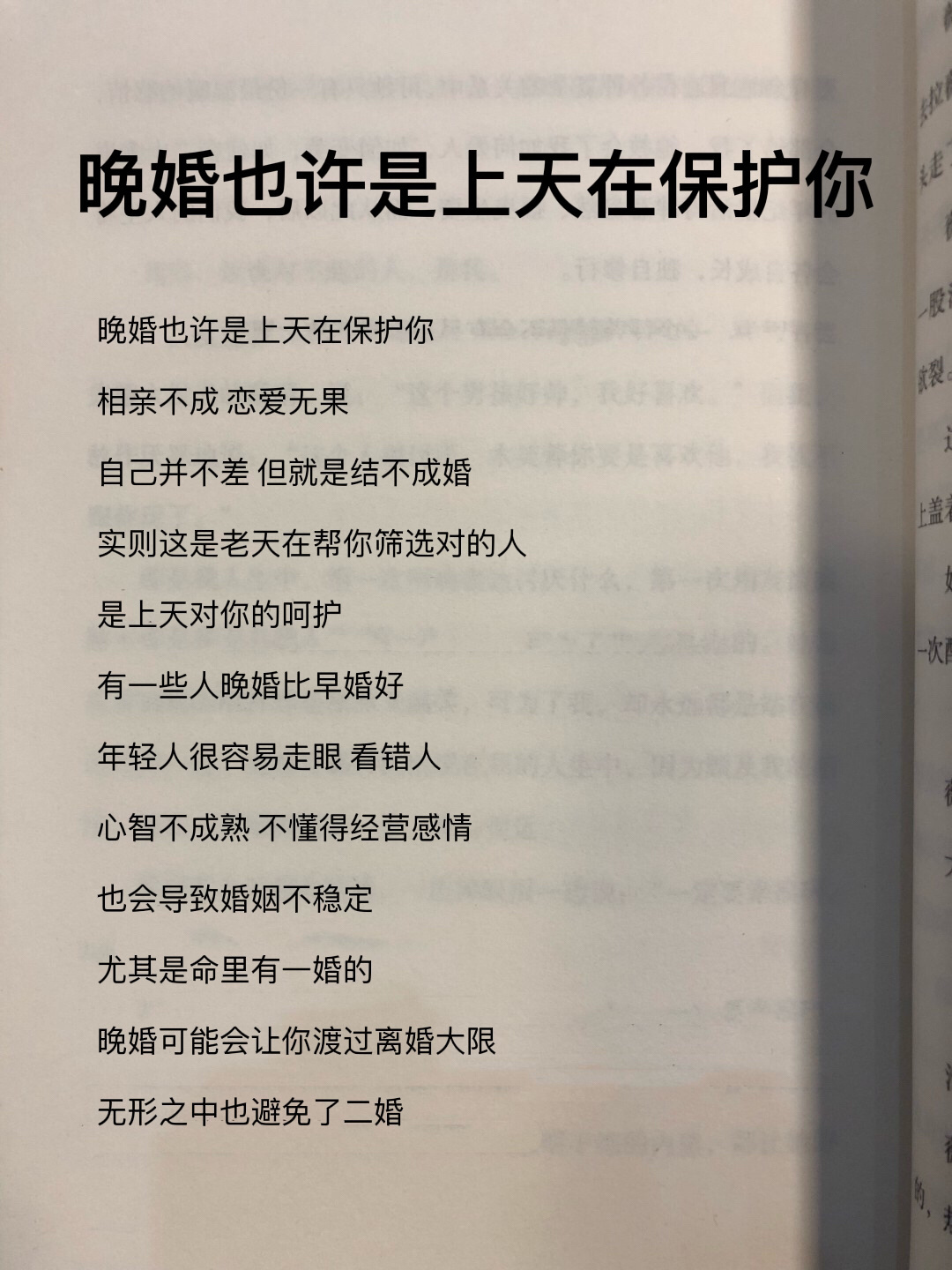 晚婚也许是上天在保护你，会遇到的！ ​​​