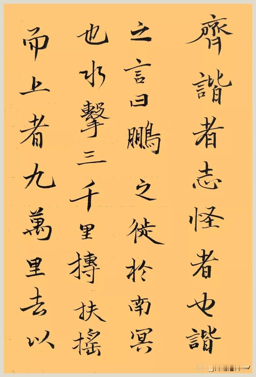 新买的毛笔，写庄子《逍遥游》第二段，生活中不逍遥，只能在纸上逍遥。