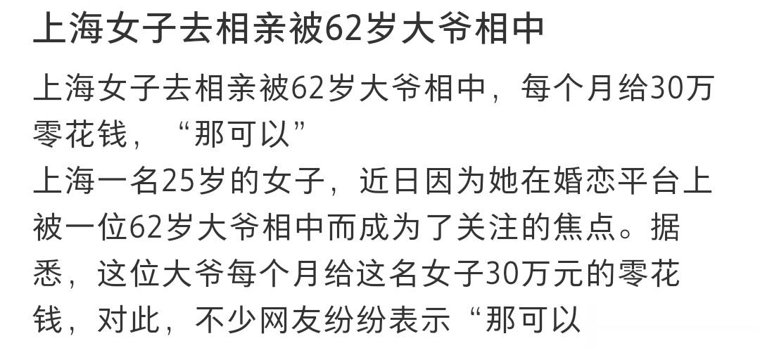 上海女子去相亲被62岁大爷相中…… ​​​