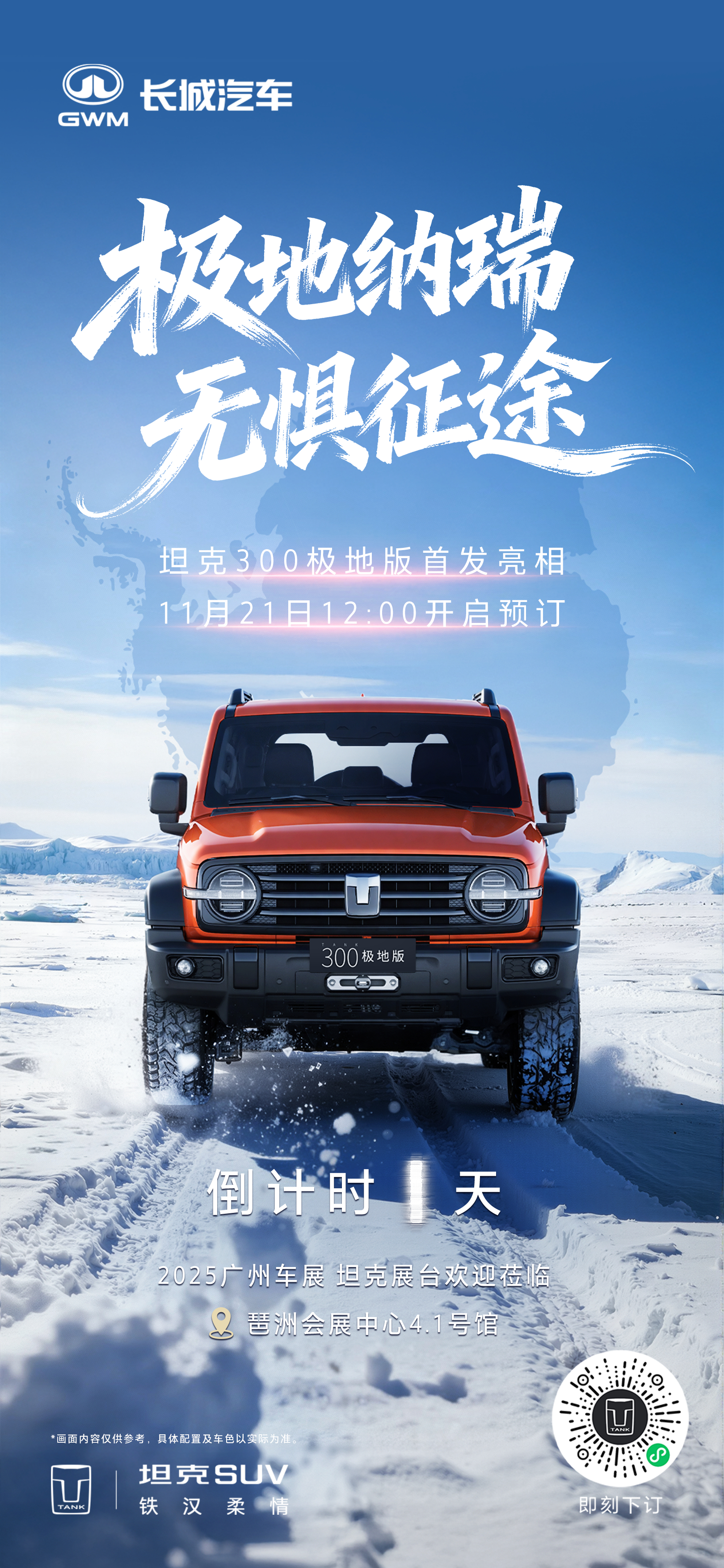 朋友们，明天广州车展就开幕了，给大家分享一个重磅消息，咱们之前共创好几轮的坦克3