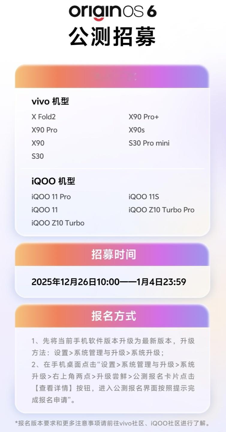 vivo OriginOS 6 系统新一轮公测招募报名开始了，vivo  X90