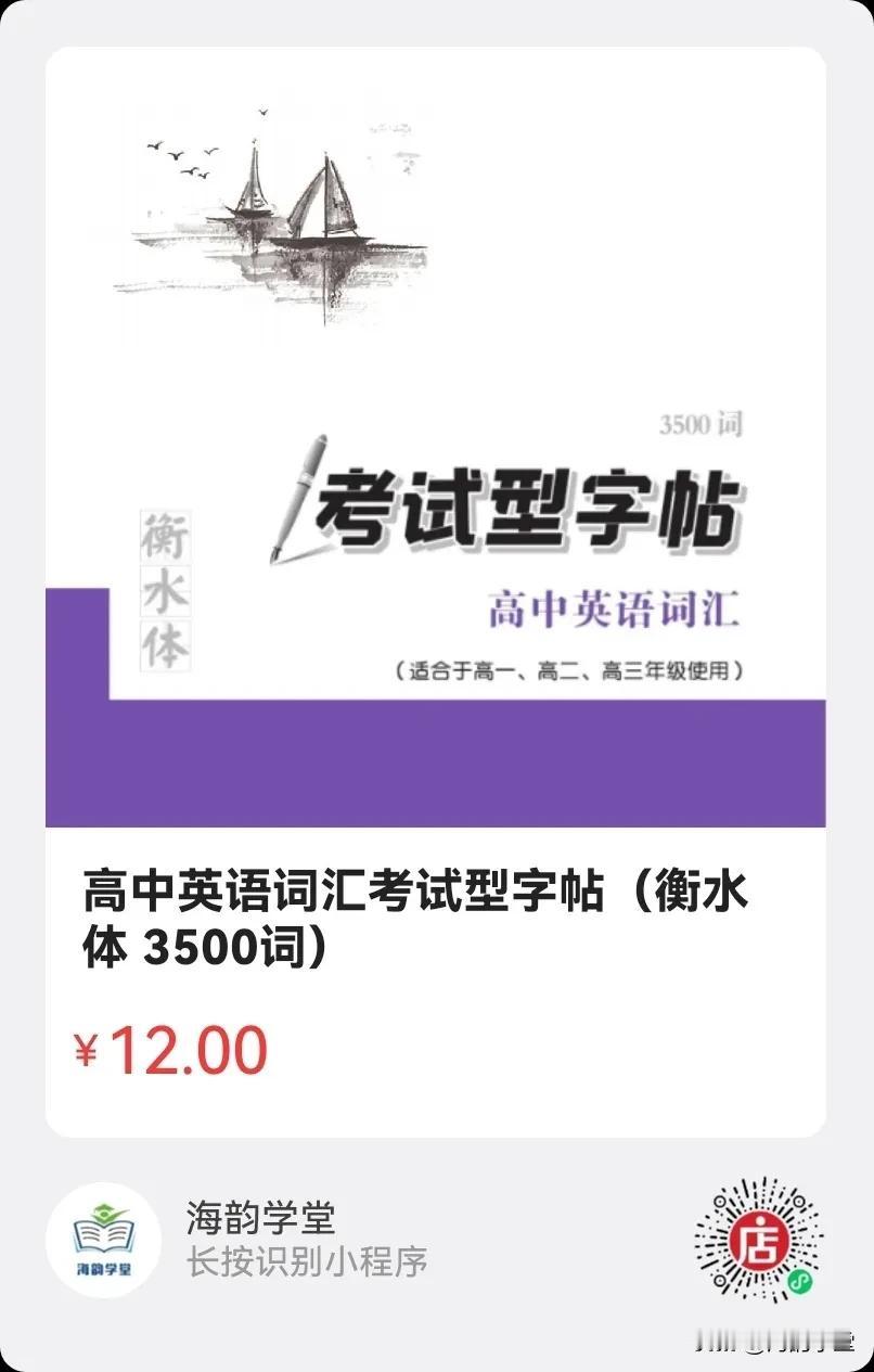 高中英语词汇考试型字帖（衡水体 3500词）

适合于高一、高二、高三年级使用