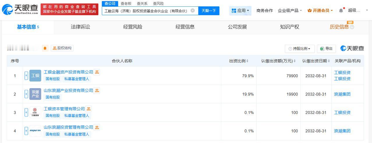 出资额10亿
天眼查工商信息显示，近日，工融云海（济南）股权投资基金合伙企业（有