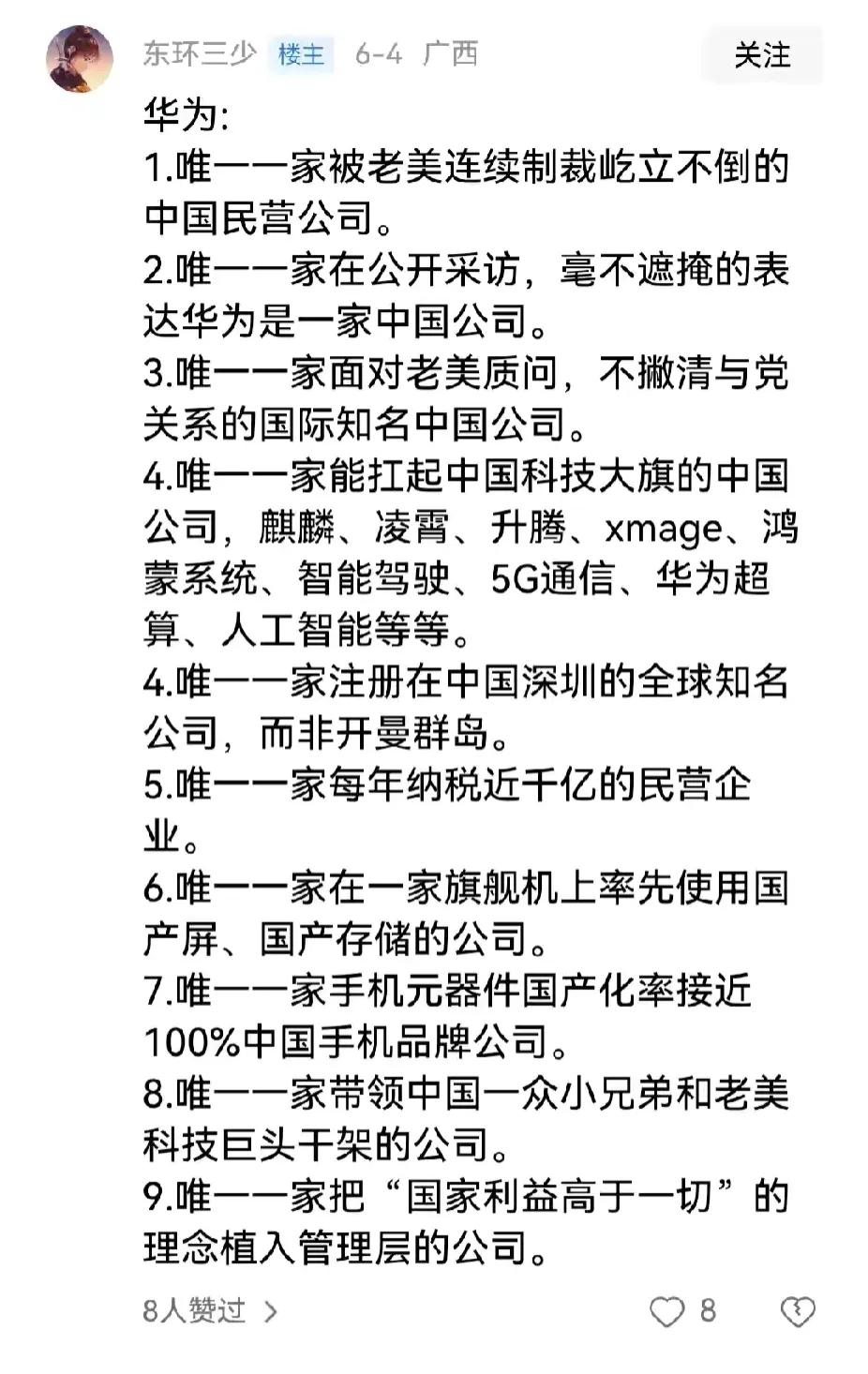 这是网友总结出来的华为的九个“唯一”。

对此，赞成者有之，反对者亦有之。

赞