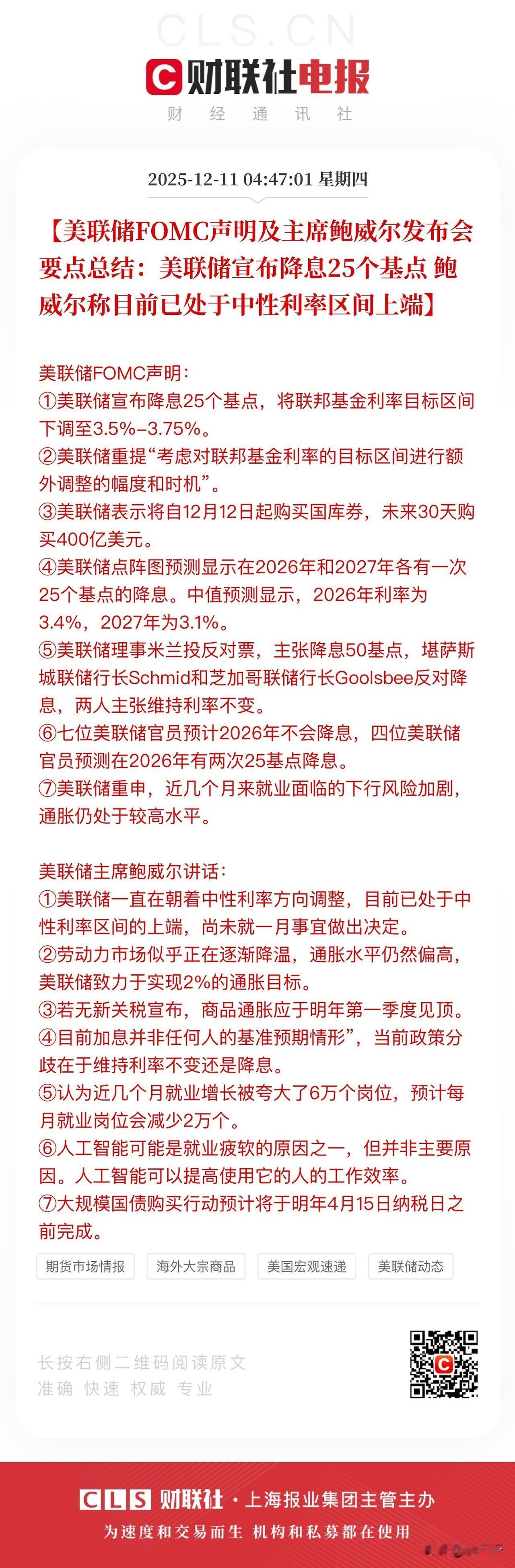 靴子落地，
美联储12月议息会议宣布降息25基点。
消息宣布后，
三大指数尾盘最