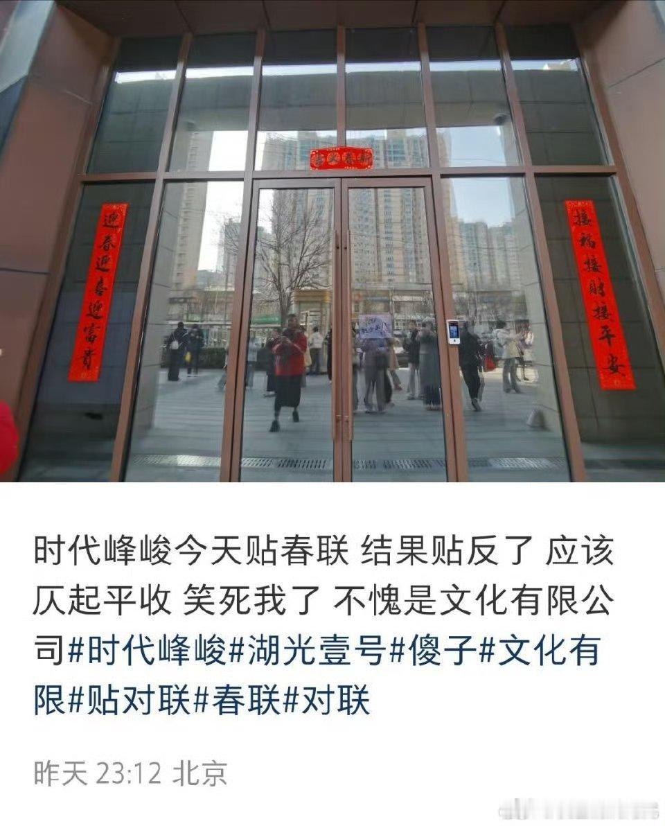 时代峰峻春联贴反了 时代峰峻春联贴反了 