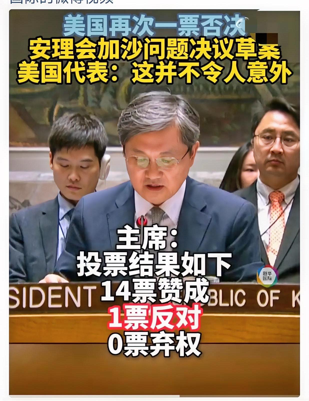 快讯！快讯！
美国“一票否决”联合国安理会加沙草案！

美国再次“一票否决”加沙