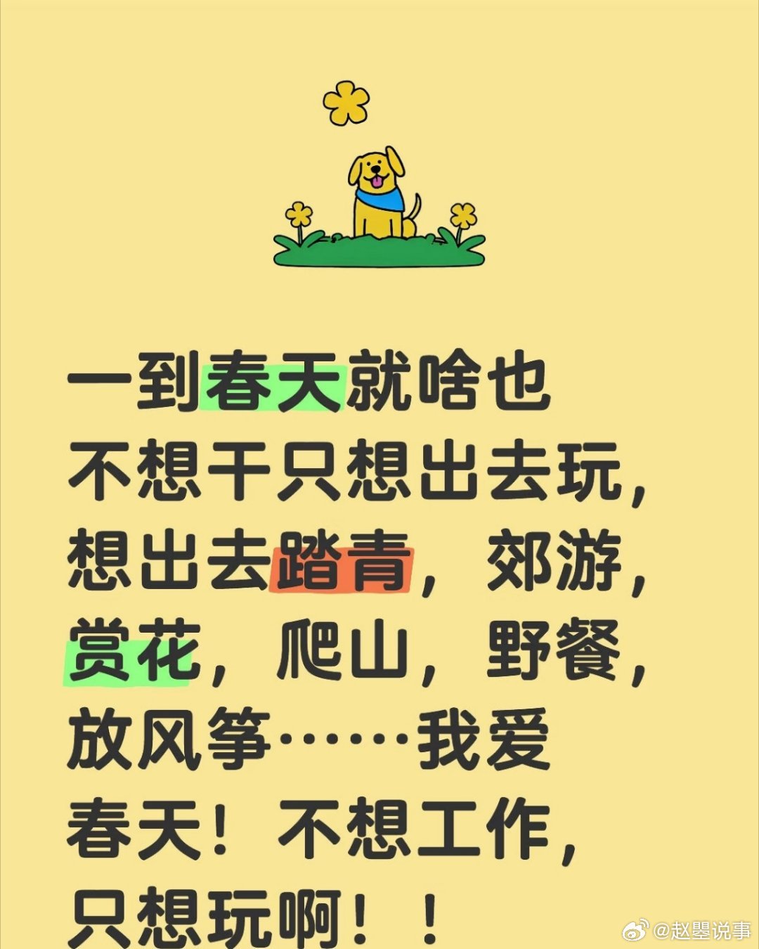 患上享受春天综合症  春天一到，心早就飞出去了，满脑子只想出去玩儿。想去看看抽芽