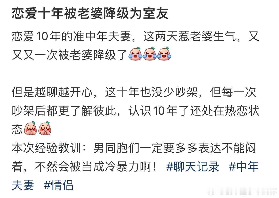 #恋爱十年被老婆降级为室友# 恋爱十年被老婆降级为室友#暑假冲浪计划# ​​​