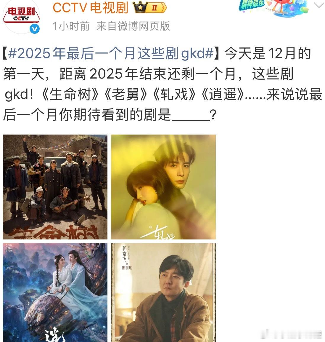 cctv你在催哪部剧呢？小心思不要太明显哈哈哈生命树gkd！！～ 