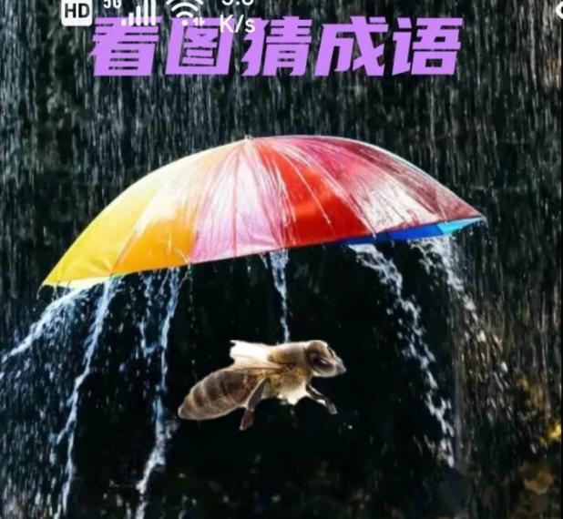 〔看图猜成语〕
图中画面真有趣；
蜜蜂也怕被雨淋；
打伞还能把风挡；
谐音猜个成