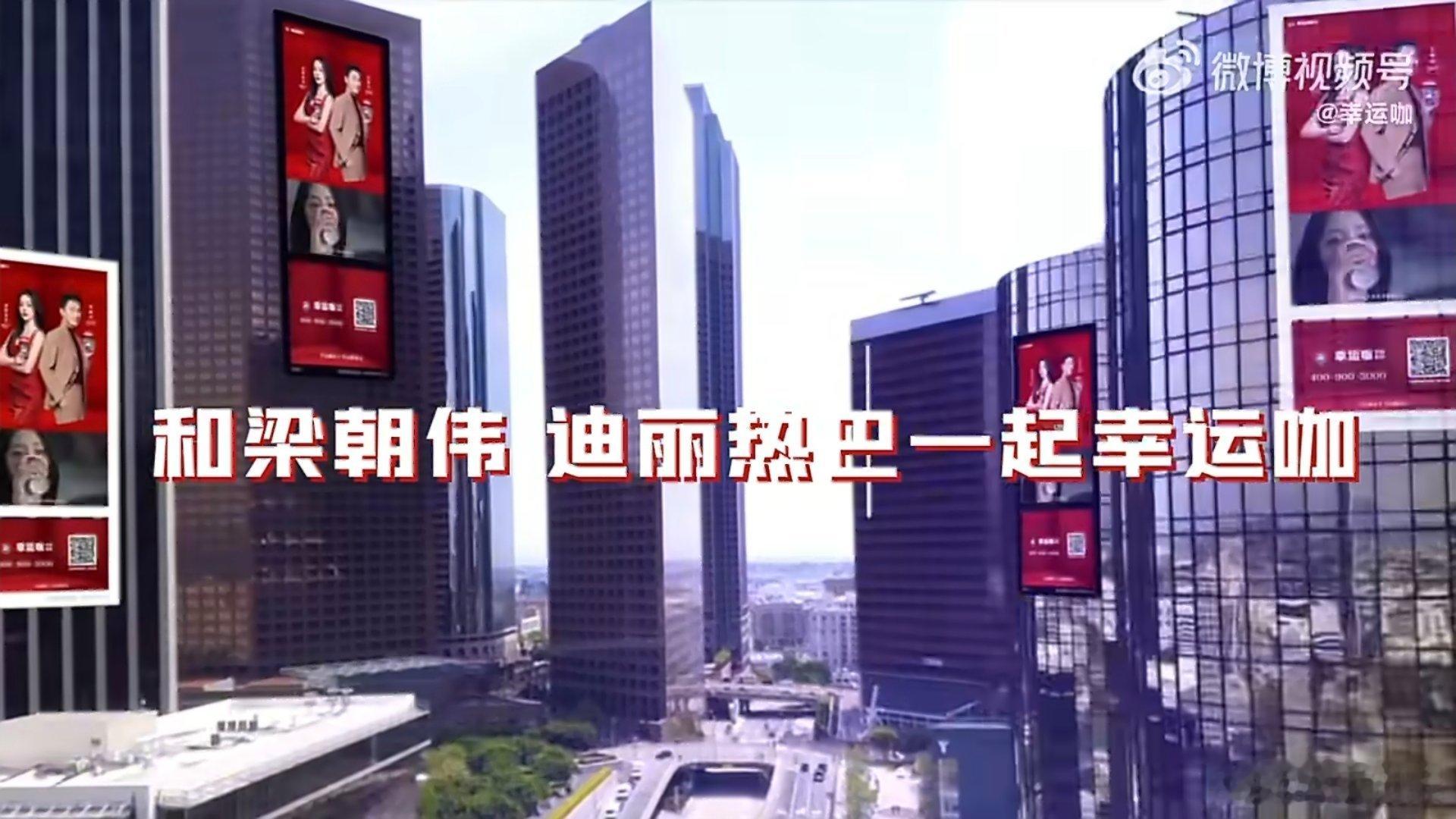 梁朝伟迪丽热巴幸运咖品牌代言人  《相信就幸运》｜幸运大片来啦！一杯咖啡，解锁整