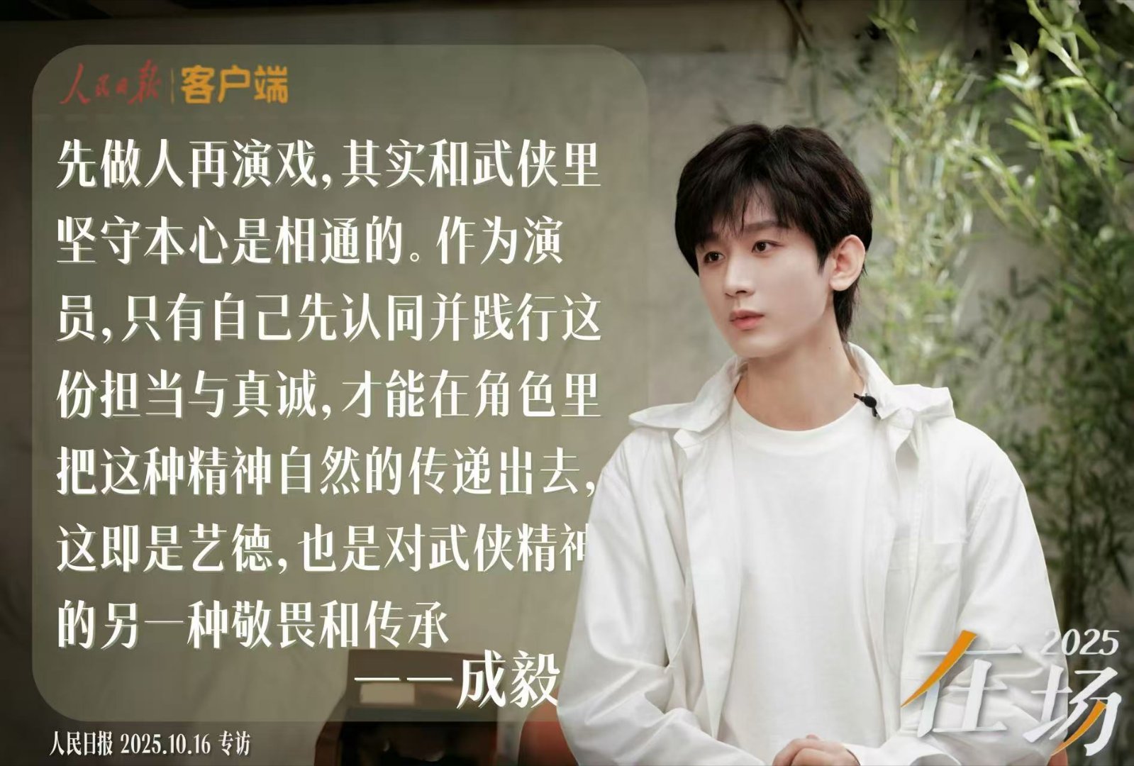 成毅真的是很通透的一个人，这可能也是他能成功的因素之一吧～先做人再演戏，担当、真