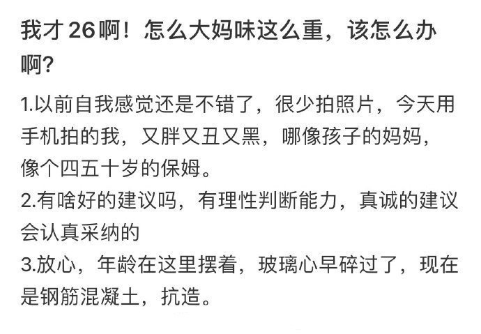 求助   我才26啊！怎么大妈味这么重，该怎么办啊❓ ​​​