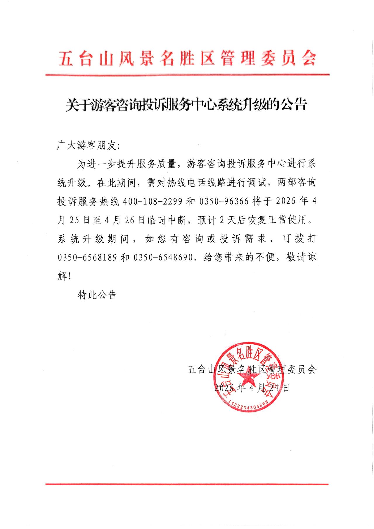 关于游客咨询投诉服务中心系统升级的公告