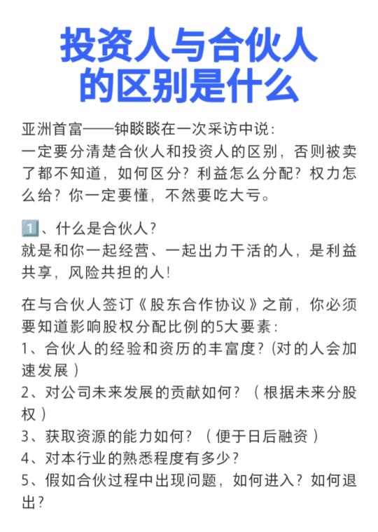 投资人🆚合伙人的区别是什么？