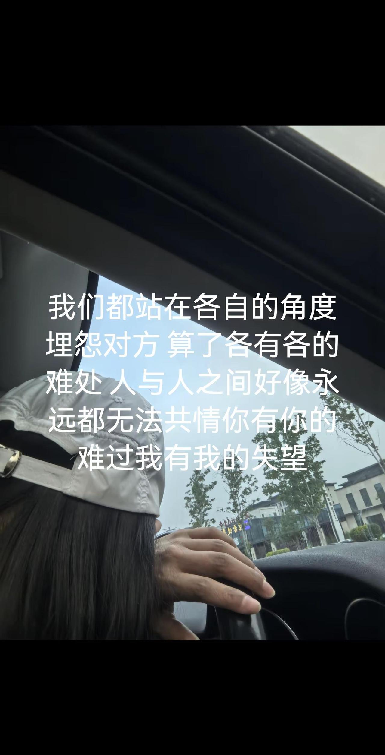 我们都站在各自的角度埋怨对方 算了各有各的难处 人与人之间好像永远都无法共情你有