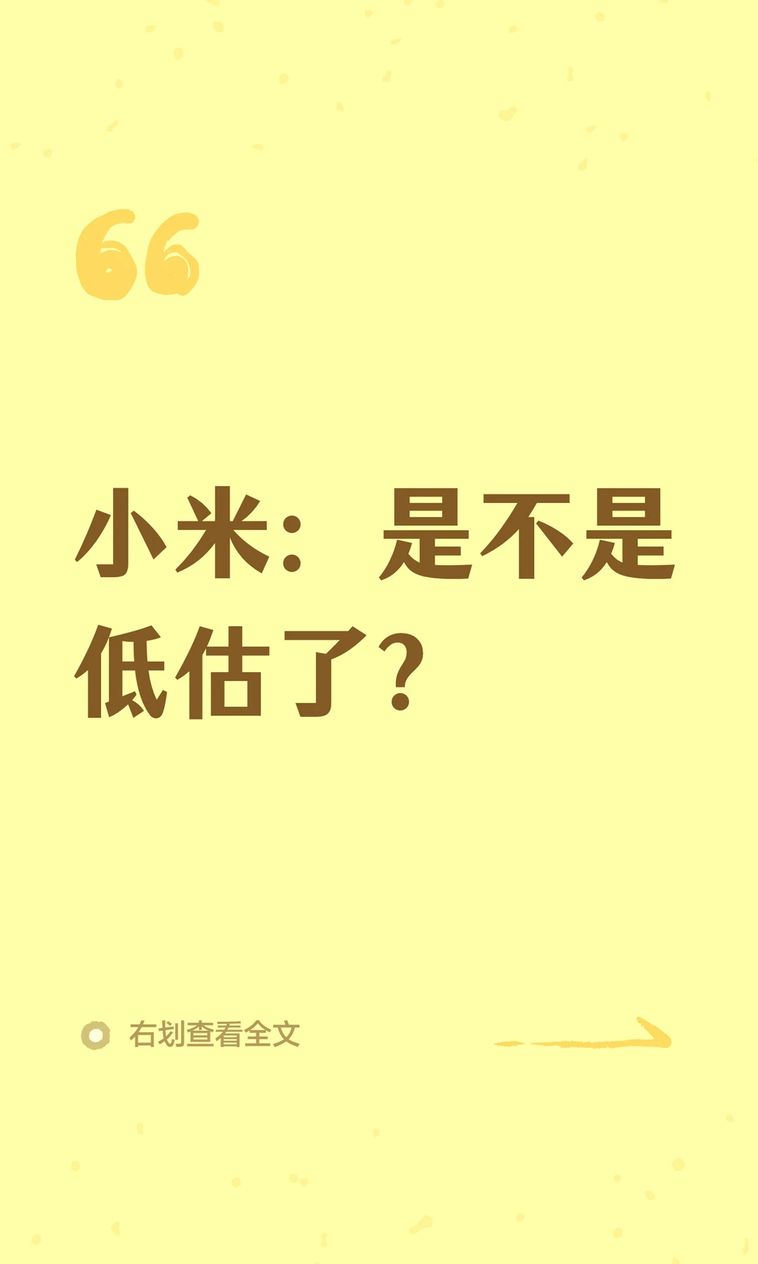 小米：是不是低估了？