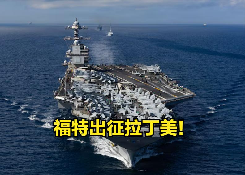 懂王会打破自己不开战的记录吗？
战争部长赫格塞斯 已下令，福特航母打击群前往中美