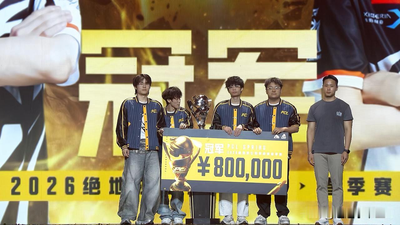 如愿捧杯！
恭喜17夺得PCL春季赛冠军！
2026PCL春季赛总决赛三天比赛结