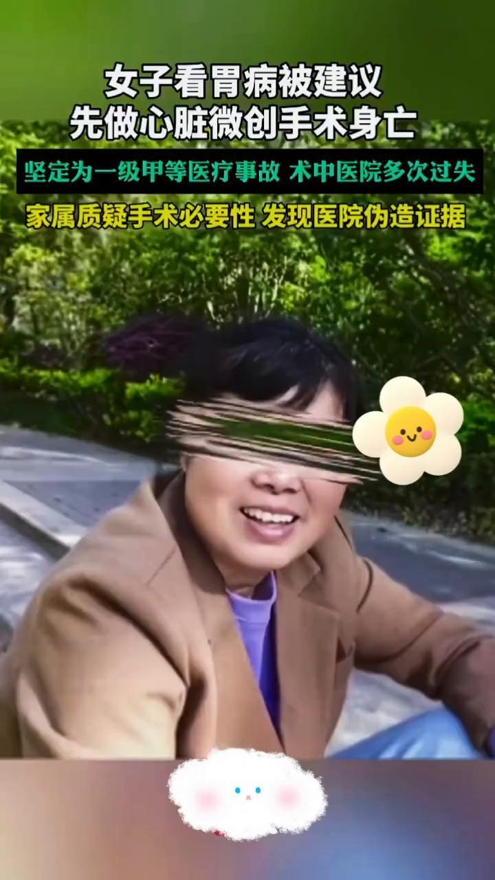 女子看胃病被建议先做心脏微创手术身亡，坚定为一级甲等医疗事故术，中医院多次过失，