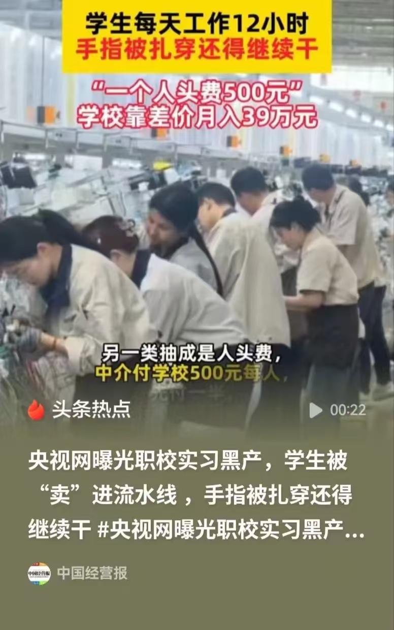 终于被曝光了！

学校和工厂合作，既保证了学校的就业率，又有钱拿，何乐而不为呢？