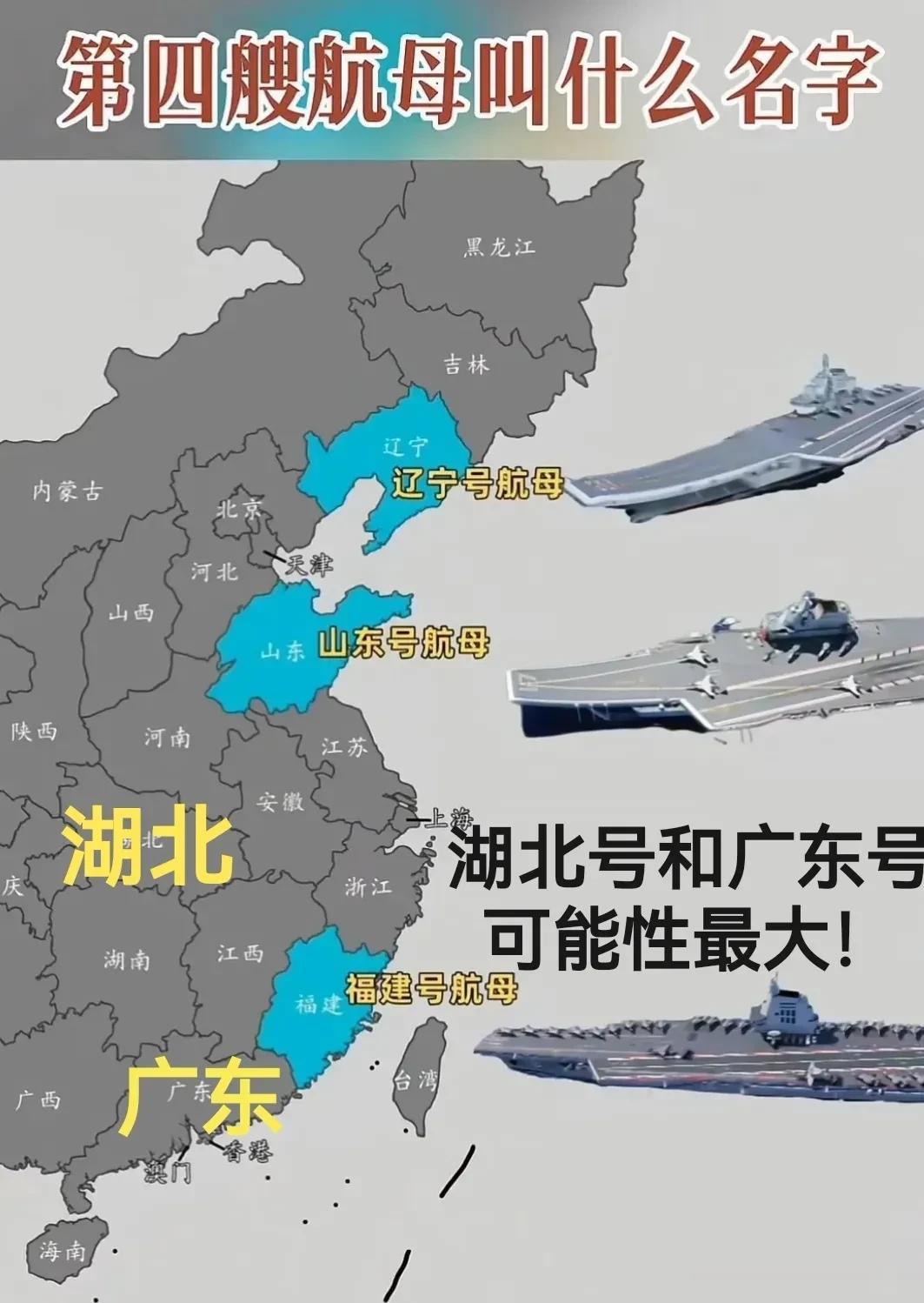 第四艘航母命名湖北号或广东号可能性比较大！
大家都知道我国第一艘航母叫辽宁号，是