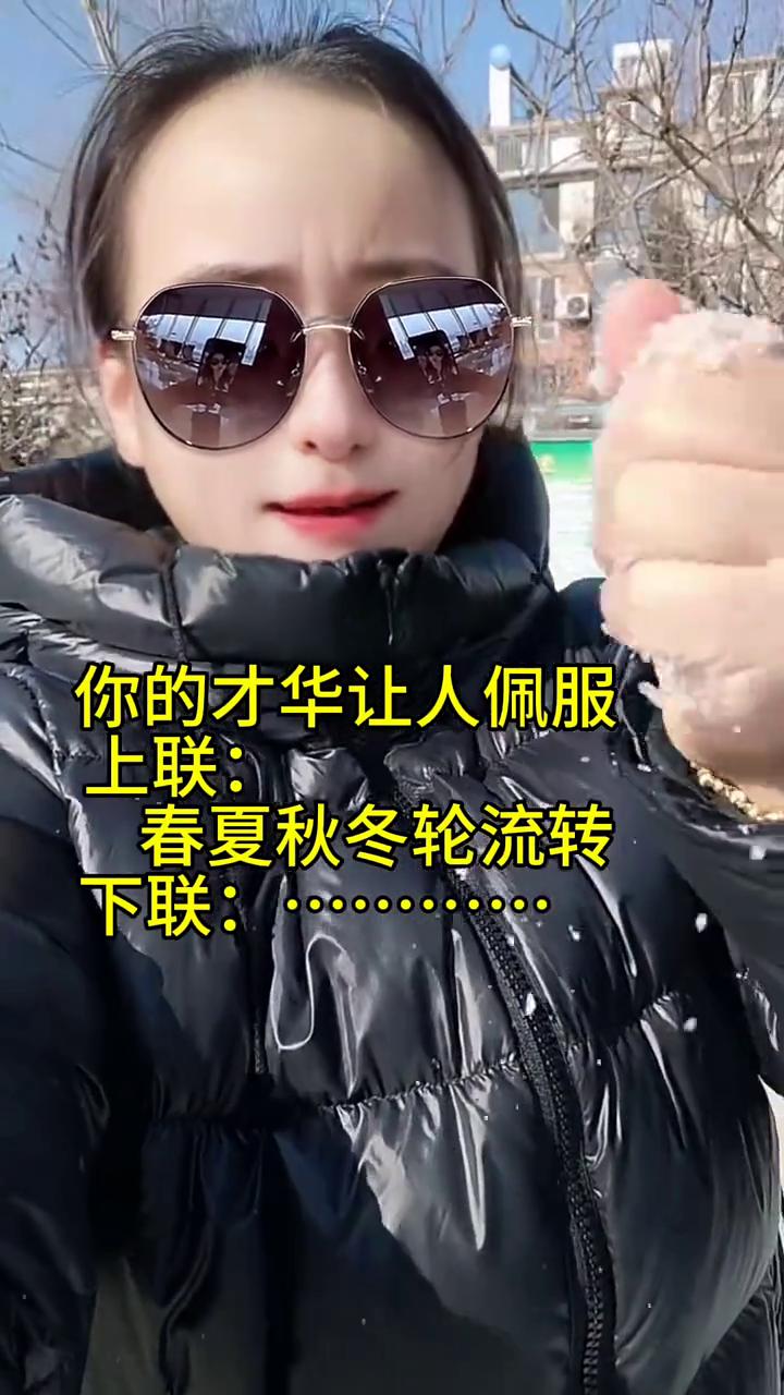 你的才华让人佩服。
上联：春夏秋冬轮流转。下联：春夏秋冬轮流转。