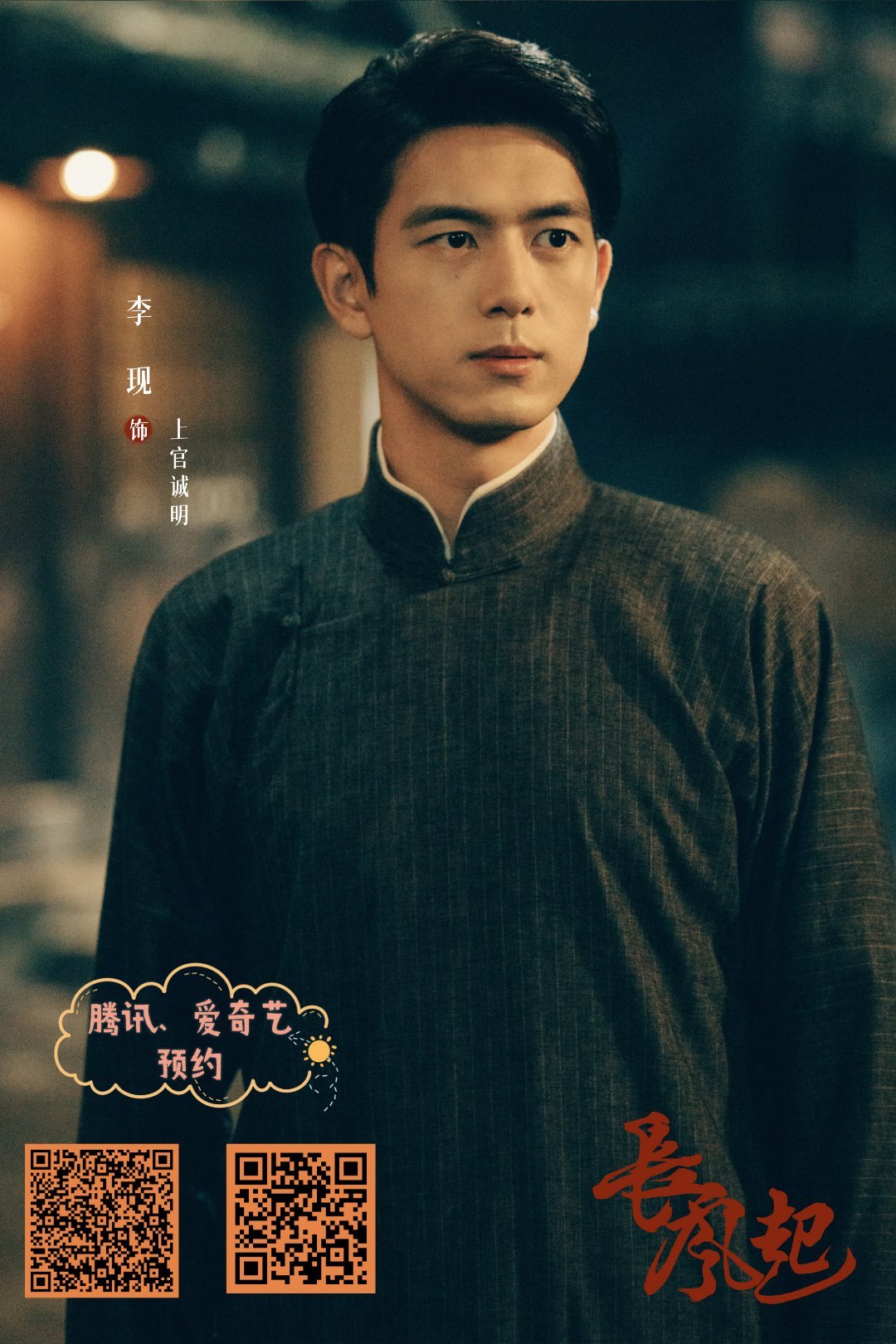 李现长风起 lx李现上官诚明 8月6日  星期四  晴暑气未散，风却渐柔。草木长