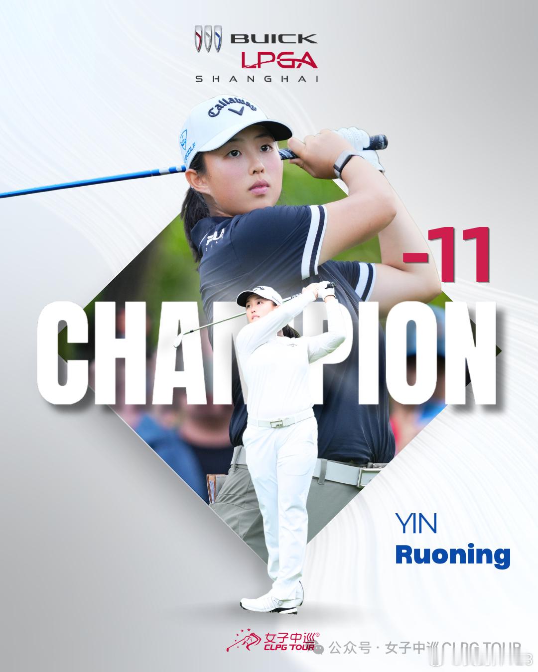 恭喜殷若宁以-11的成绩获得2026年LPGA别克锦标赛的冠军🏆，这是她时隔两