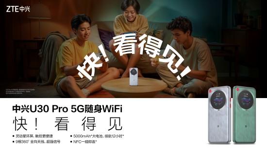 【科技快报网讯】8月18日，中兴U30 Pro 5G随身WiFi全新上市。新品搭