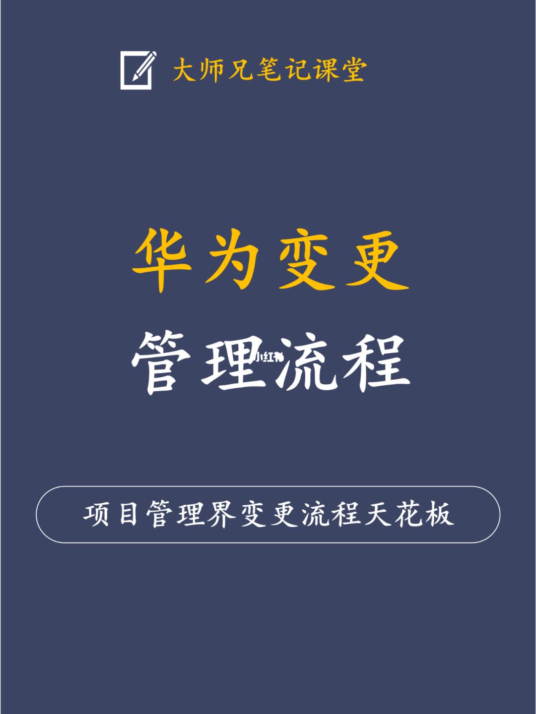 华为变更管理流程，终于被我找到了！！！