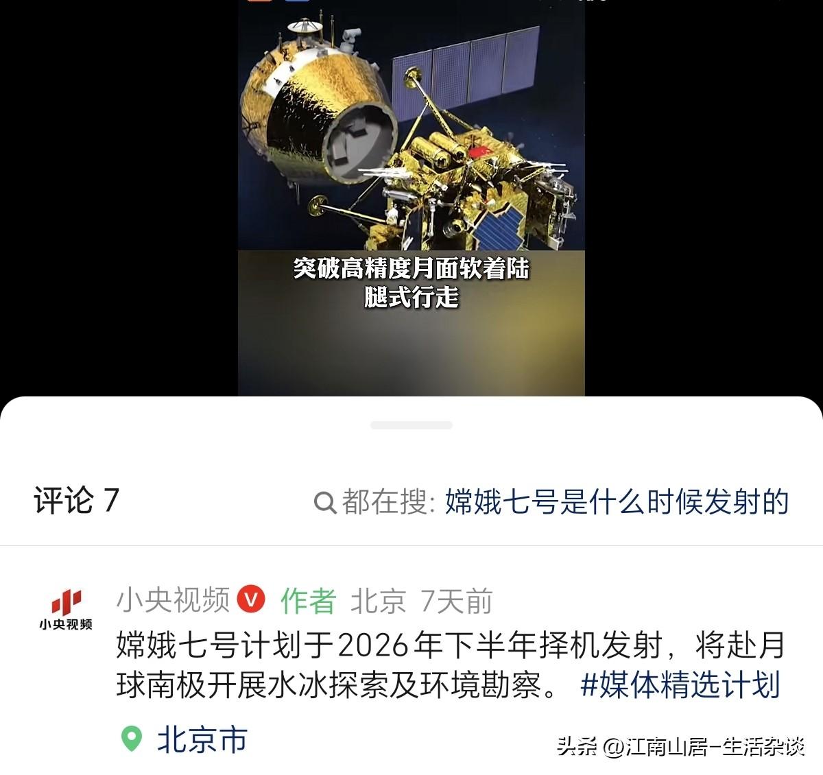 据报道，嫦娥七号计划于2026年下半年择机发射，将赴月球南极开展水冰探索及环境勘