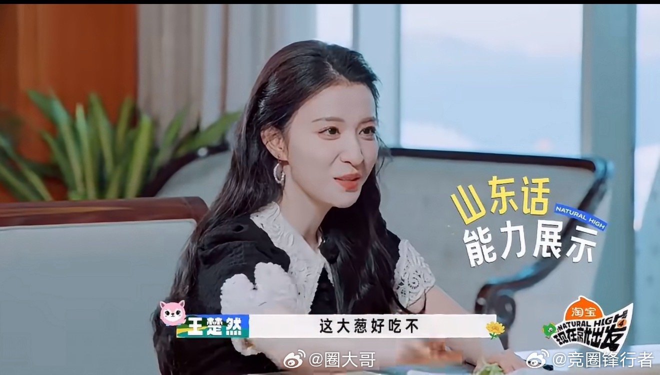 王楚然综艺感王楚然真太有节目了，真是综艺圣体，情绪价值也给的非常到位，哈哈哈王楚