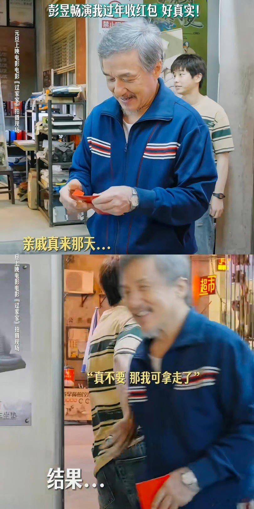 彭昱畅演我过年收红包  彭彭怎么这么逗啊。 