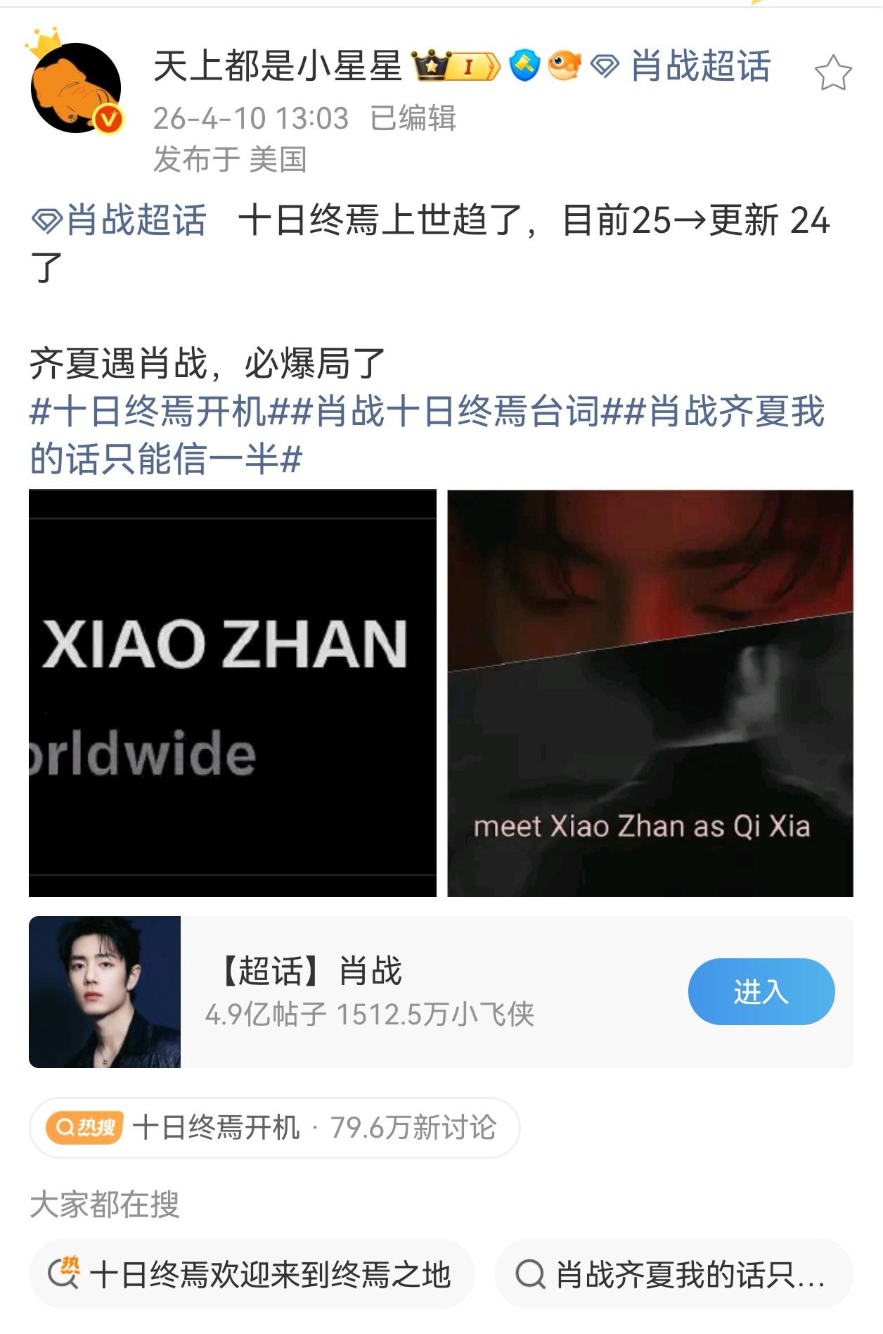十日终焉，巨男主肖战齐夏，官宣即上世趋，这样的排面之前就有，肖战实力专属[呲牙]