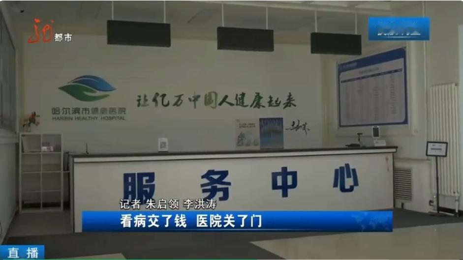 哈尔滨一家医院！病人交完钱！医院关门了！