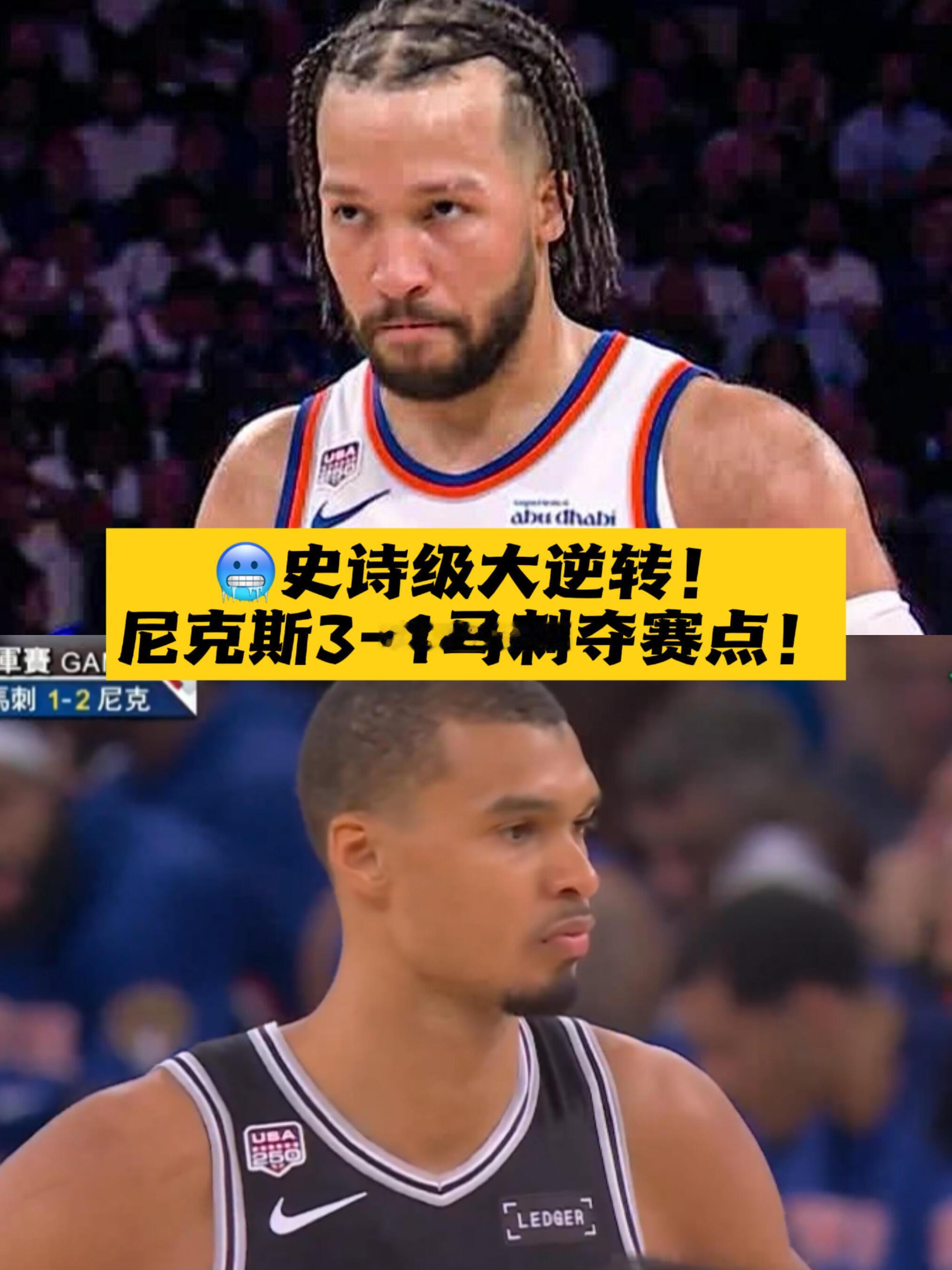 尼克斯29分逆转马刺史诗级大逆转！尼克3-1马刺夺赛点！尼克斯今天最多落后29分