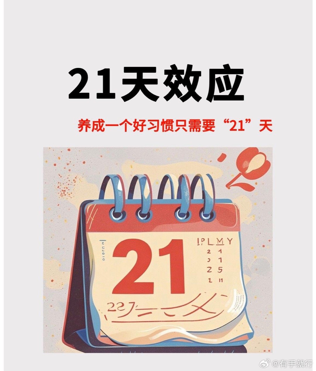 原来21天就能养成一个好习惯 