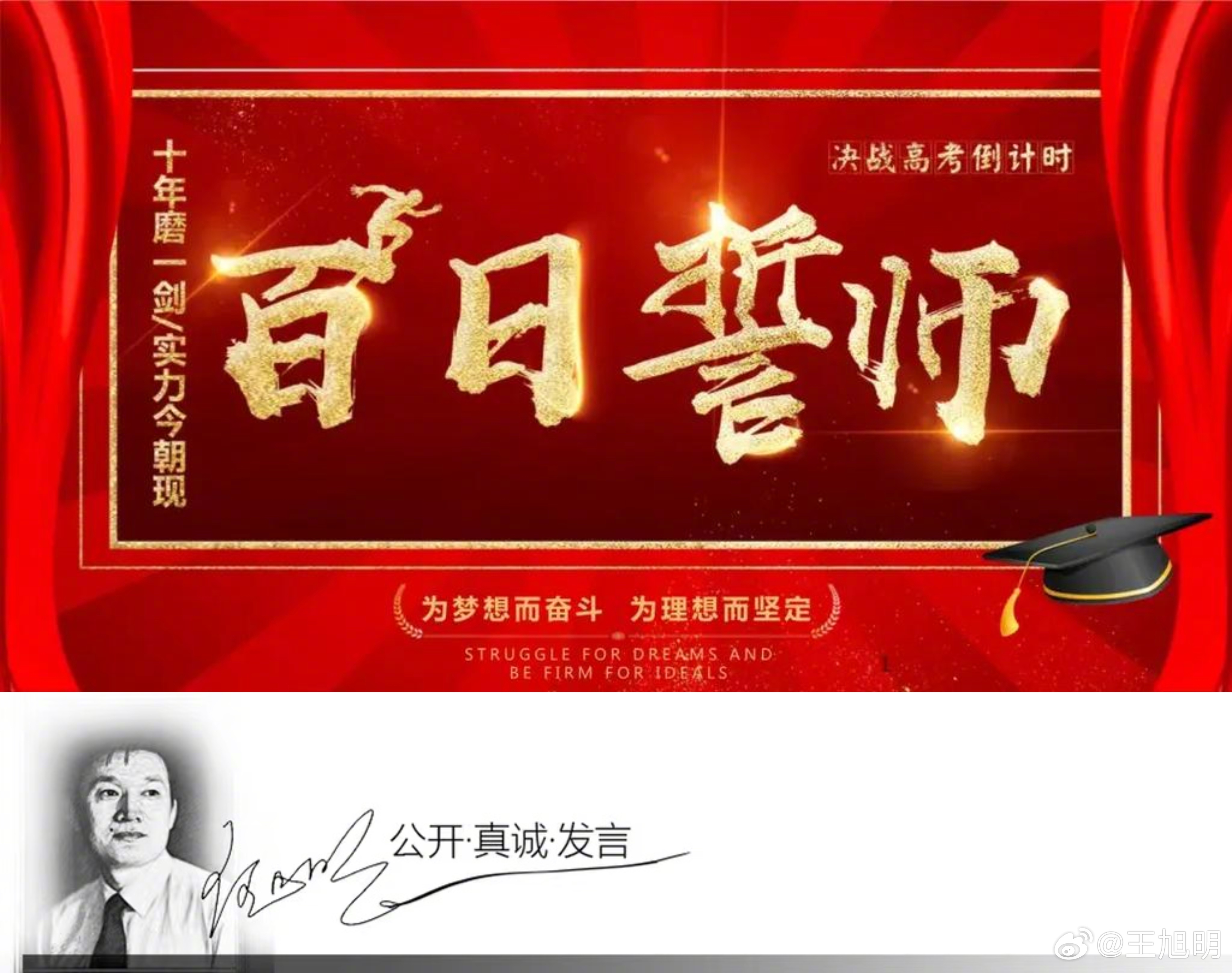 #明说真教育#中高考百日誓师，是很多初中、高中都会举行的重大考前动员活动。教育评