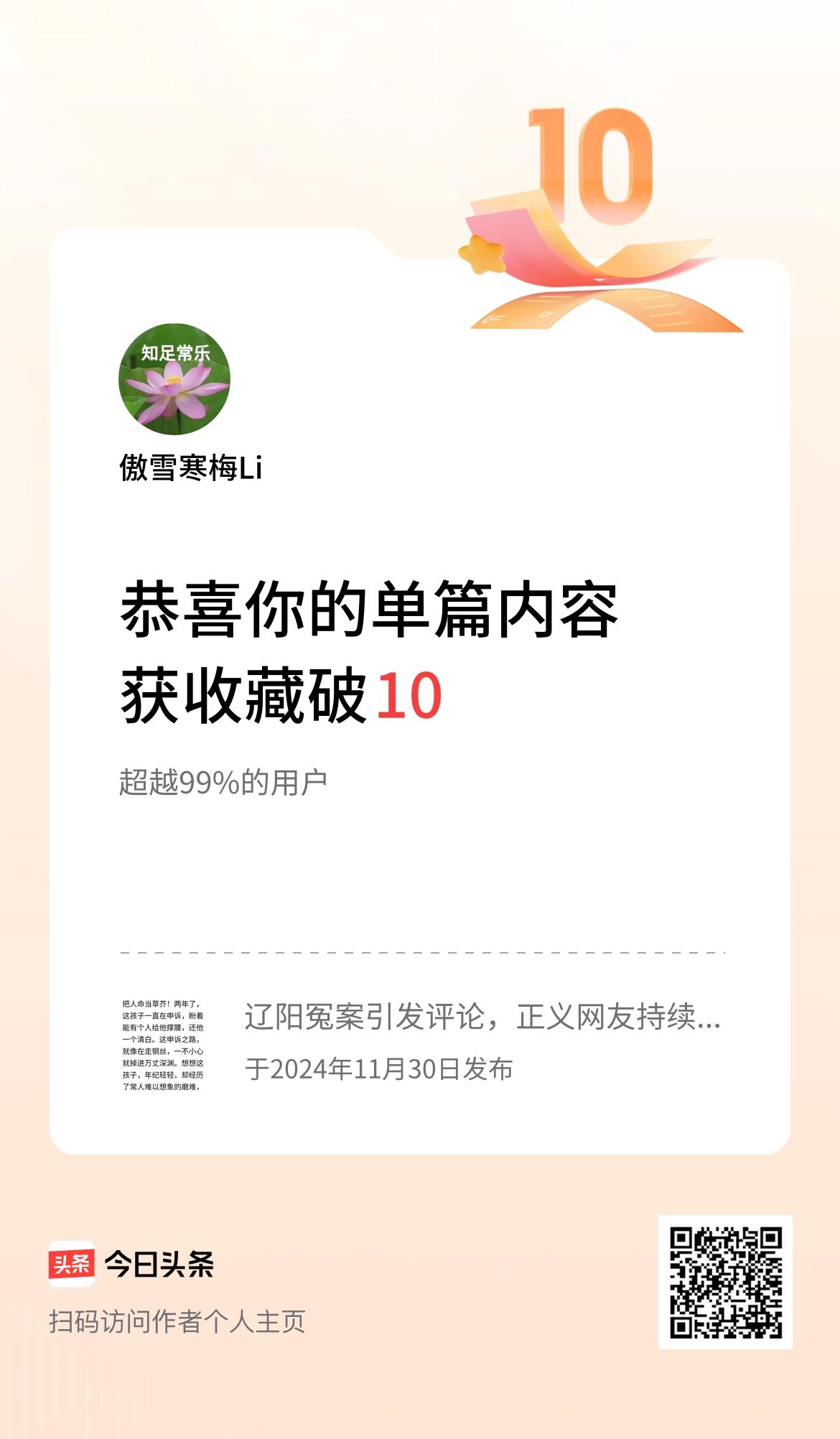 单篇内容获收藏量破10啦！    感谢广大网友的厚爱和头条平台的支持。请您看看下