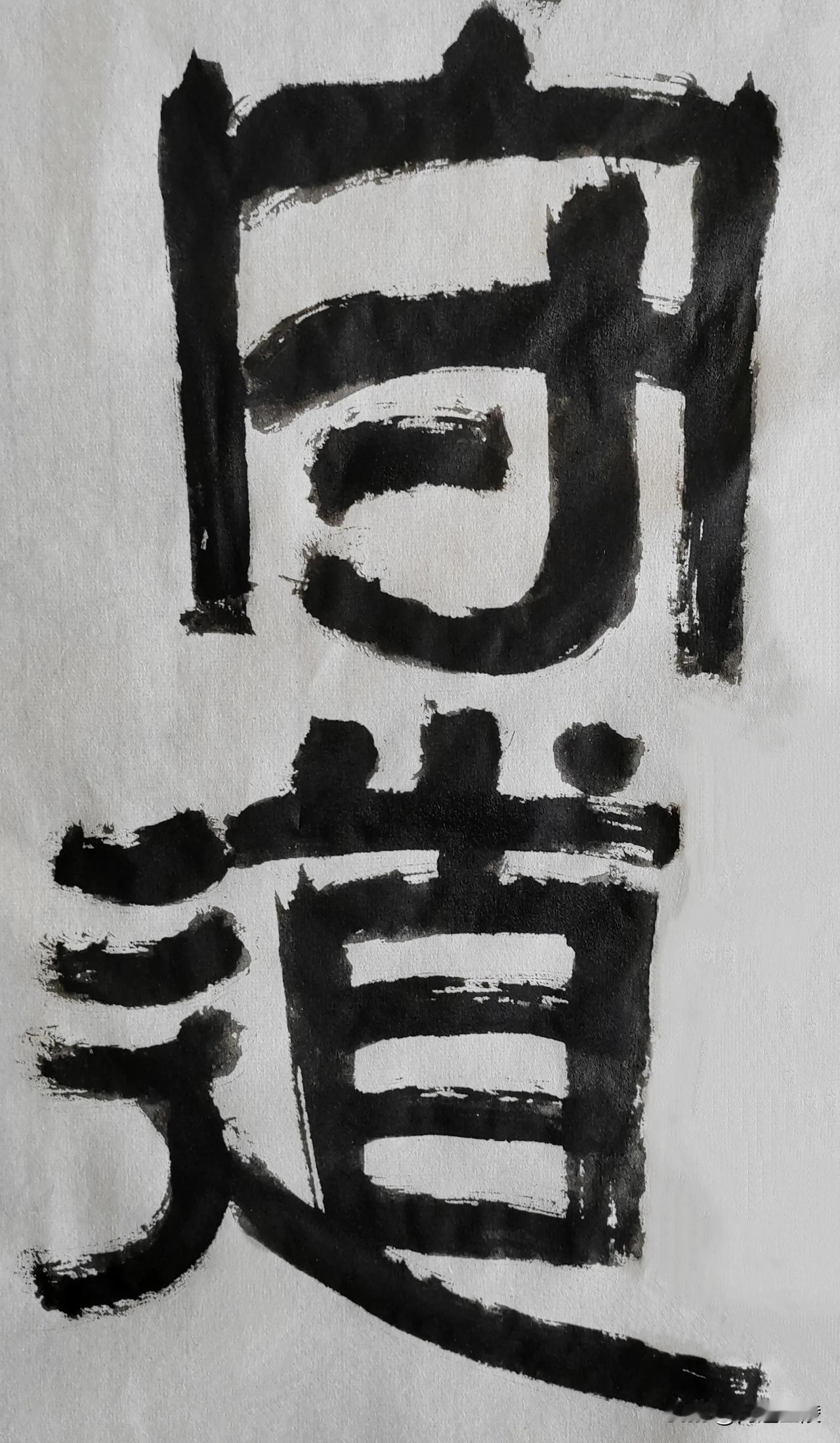 致敬伊秉绶先生[玫瑰][玫瑰]